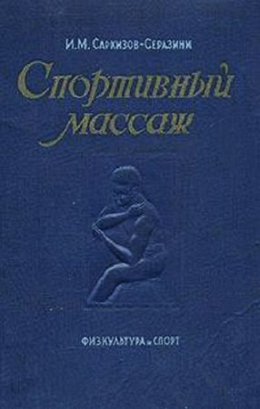 Обложка к И. М. Саркизов-Серазини. Спортивный массаж