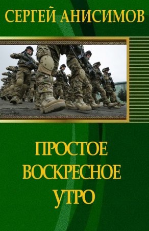 Обложка к Сергей Анисимов. Простое воскресное утро