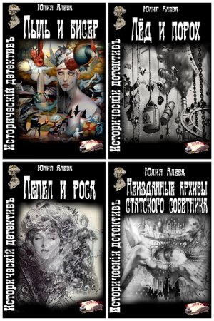 Обложка к Юлия Алева - Цикл Пыль и бисер. Сборник книг