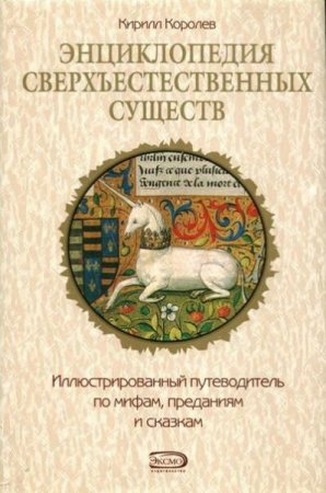 Обложка к К. М. Королев. Энциклопедия сверхъестественных существ