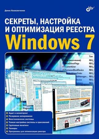 Обложка к Секреты, настройка и оптимизация реестра Windows 7