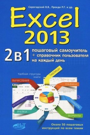 Обложка к Excel 2013. 2 в 1. Пошаговый самоучитель + справочник пользователя (2016)