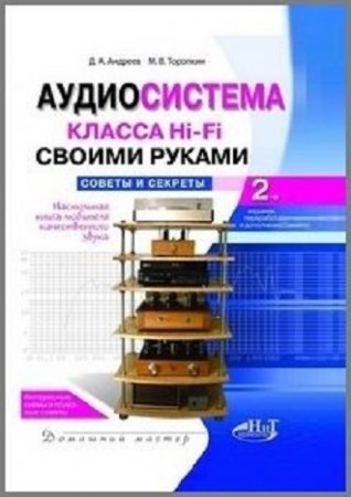 Обложка к Аудиосистема класса Hi-Fi своими руками. Советы и секреты