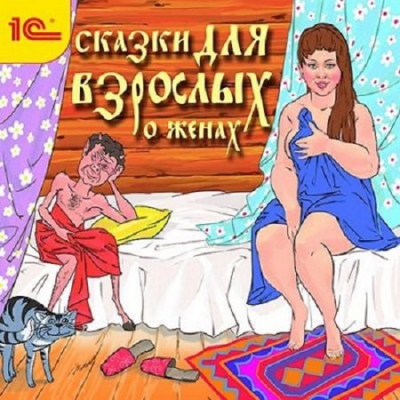 Обложка к Сказки для взрослых О женах (Аудиокнига)