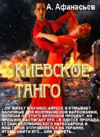 Обложка к Александр Афанасьев. Киевское танго (2017)