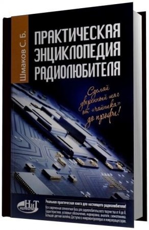 Обложка к С.Б. Шмаков. Практическая энциклопедия радиолюбителя (2016) PDF