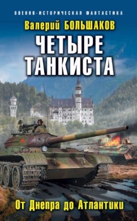 Обложка к Валерий Большаков. Танкист № 1. Сборник книг