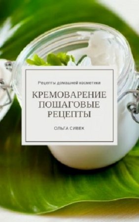 Обложка к Ольга Сивек. Кремоварение. Пошаговые рецепты (2017)