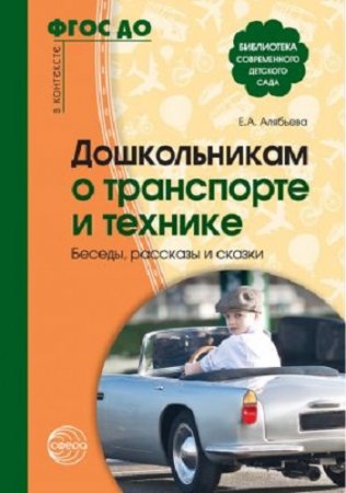 Обложка к Елена Алябьева. Дошкольникам о транспорте и технике. Беседы, рассказы и сказки