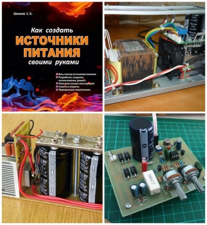 Обложка к Как создать источники питания своими руками