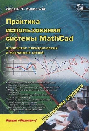 Обложка к Практика использования системы MathCad в расчетах электрических и магнитных цепей