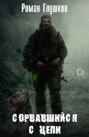 Обложка к Роман Глушков. Сорвавшийся с цепи (2017)