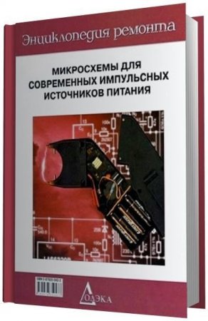 Обложка к Микросхемы для современных импульсных источников питания