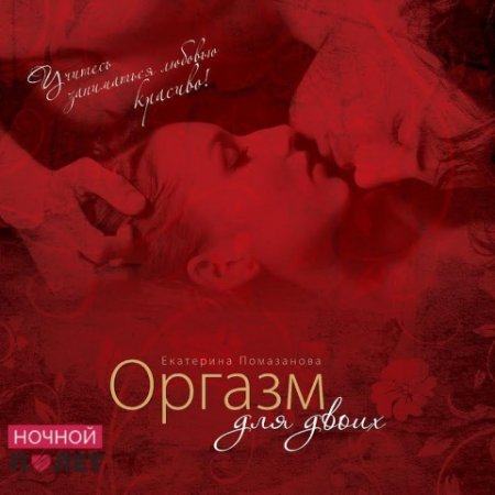 Обложка к Екатерина Помазанова. Оргазм для двоих