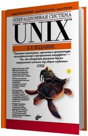Обложка к Операционная система UNIX. 2-е издание