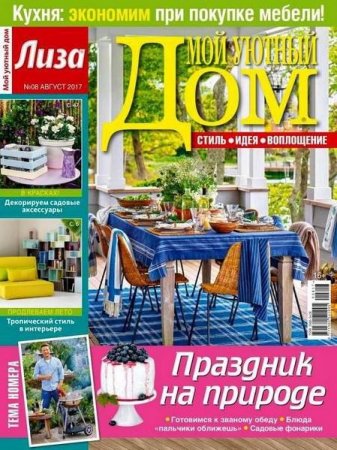 Обложка к Мой уютный дом №8 (август 2017)