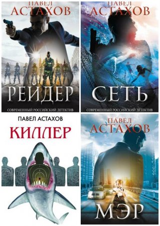 Обложка к Павел Астахов. Серия: Адвокат Артем Павлов. Сборник книг