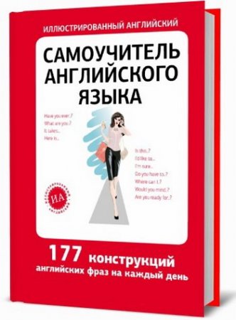 Обложка к Самоучитель английского языка