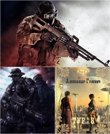 Обложка к Александр Гулевич. Легионер Тур 1-3