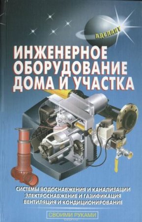 Обложка к Инженерное оборудование дома и участка