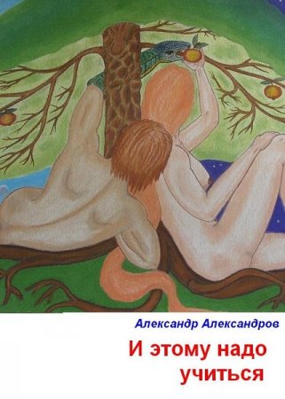 Обложка к И этому надо учиться