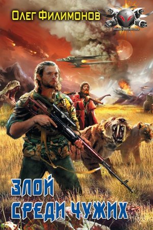 Обложка к Олег Филимонов. Злой среди чужих