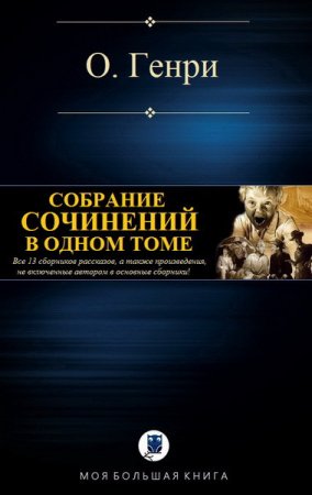 Обложка к О. Генри. Собрание сочинений в одном томе (2017)