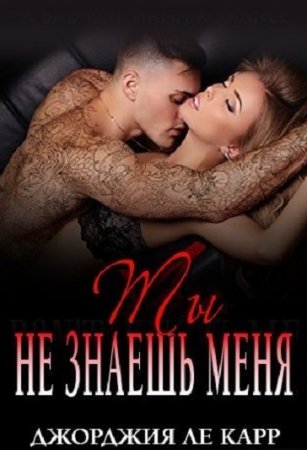 Обложка к Джорджия Ле Карр. Ты не знаешь меня