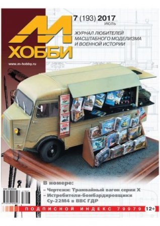 Обложка к М-Хобби №7 (июль 2017)