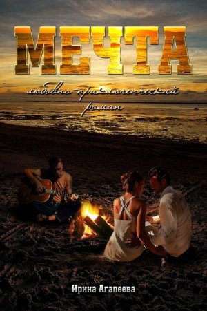 Обложка к Ирина Агапеева. Мечта