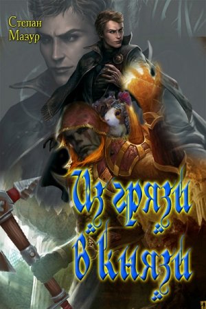 Обложка к Степан Мазур. Из грязи в князи