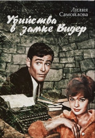 Обложка к Лилия Самойлова. Убийства в замке Видер