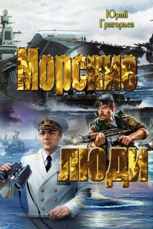 Обложка к Юрий Григорьев. Морские люди