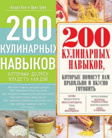 Обложка к 200 кулинарных навыков. Сборник книг