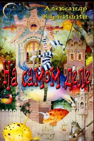 Обложка к Александр Карнишин. На самом деле