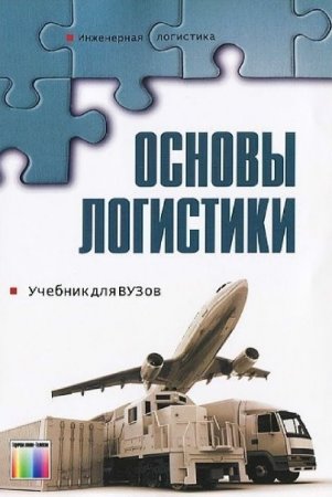 Обложка к В.А. Гудков. Основы логистики