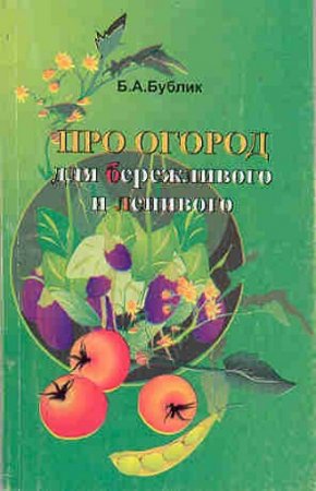 Обложка к Про огород для бережливого и ленивого