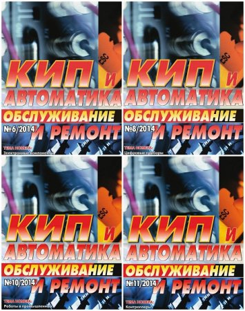 Обложка к Подшивка журналов. КИП и автоматика: обслуживание и ремонт за 2014 год