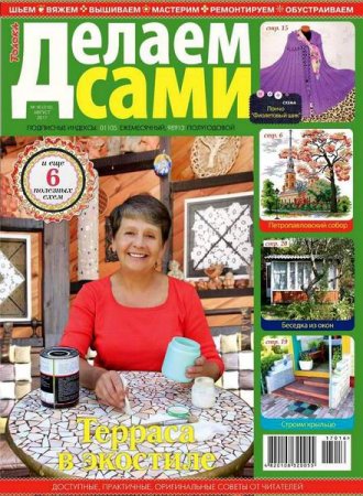 Обложка к Делаем сами №16 Толока (август 2017)