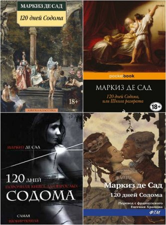 Обложка к Маркиз де Сад. 120 дней Содома, или Школа разврата