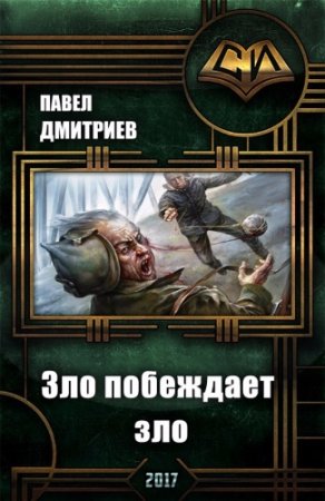 Обложка к Павел Дмитриев. Зло побеждает зло