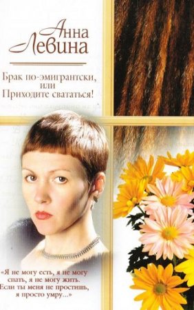 Обложка к Анна Левина. Брак по-американски