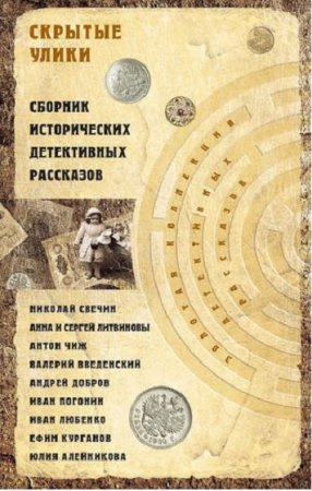 Обложка к Николай Свечин и др.  Скрытые улики. Сборник исторических детективных рассказов