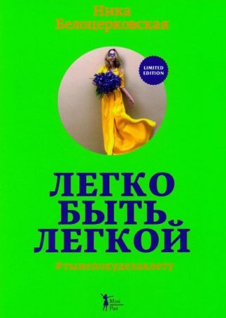 Обложка к Ника Белоцерковская. Легко быть легкой!