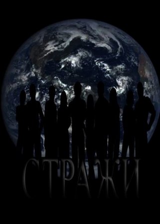 Обложка к Надежда Борзакова. Стражи