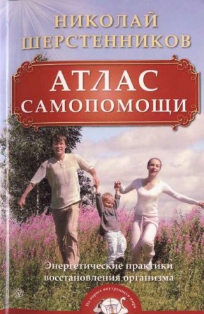 Обложка к Атлас самопомощи. Энергетические практики восстановления организма