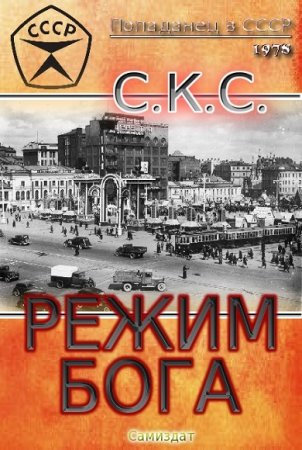 Обложка к СКС. Режим бога. Сборник книг