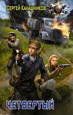 Обложка к Сергей Калашников. Четвёртый