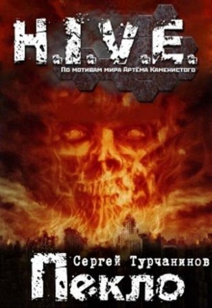Обложка к Сергей Турчанинов. H.I.V.E. Пекло. Книга первая. Чистилище