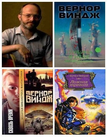 Обложка к Вернор Виндж - Сборник произведений